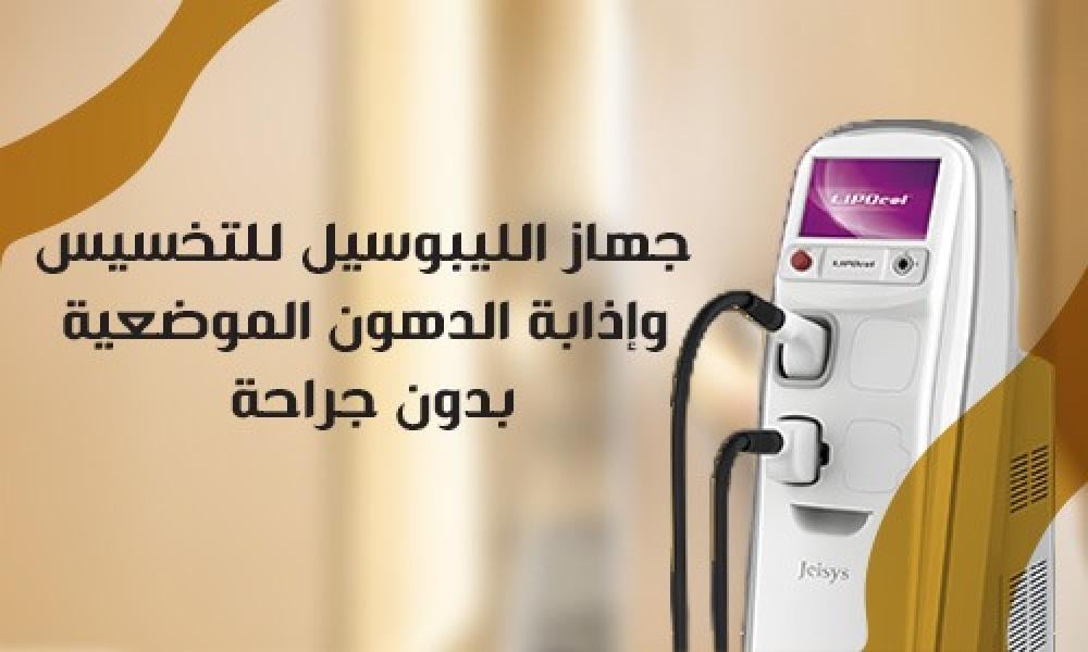 جهاز الليبوسيل للتخسيس وإذابة الدهون الموضعية بدون جراحة