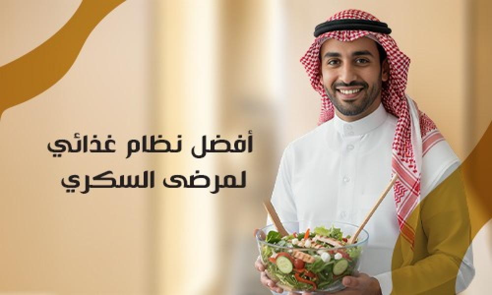 النظام الغذائي الأنسب لمرضى السكري للحفاظ على الصحة