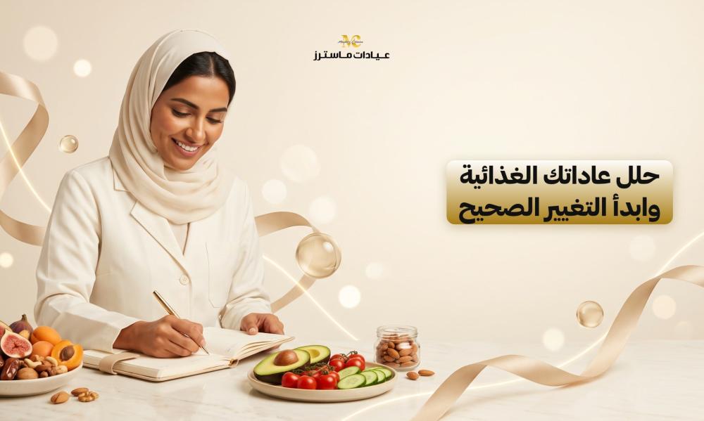 حلل عاداتك الغذائية وابدأ التغيير الصحيح