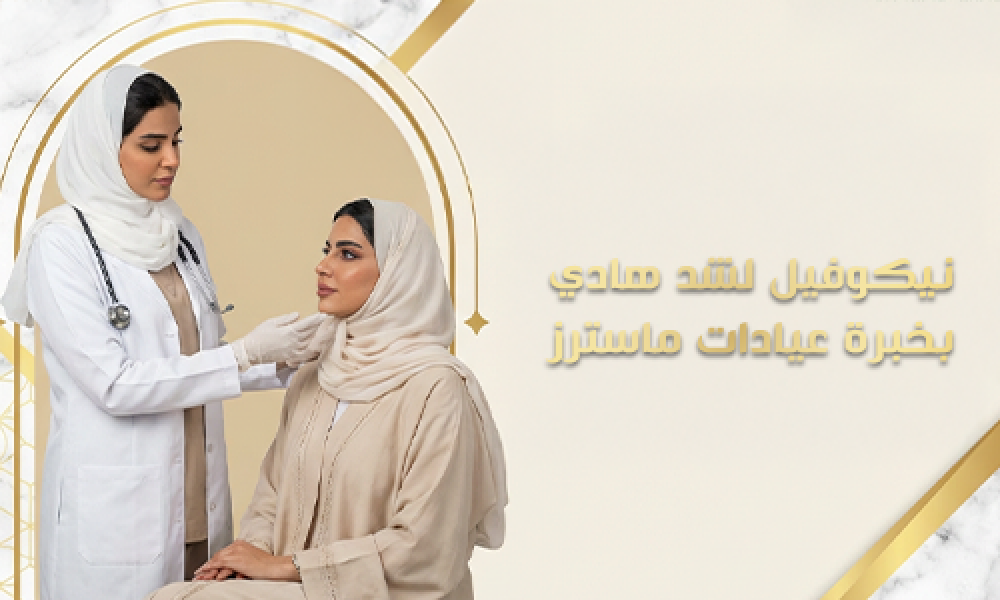 نيكوفيل لشد هادي بخبرة عيادات ماسترز