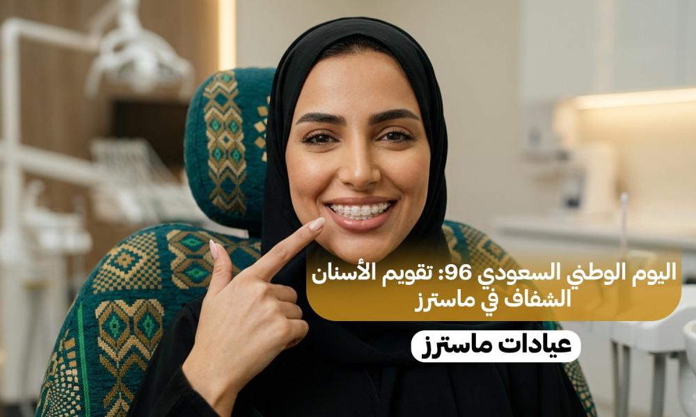 اليوم الوطني السعودي 96: تقويم الأسنان الشفاف في ماسترز