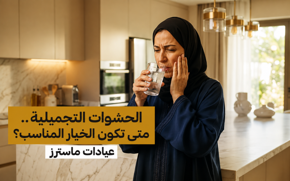 الحشوات التجميلية.. متى تكون الخيار المناسب؟