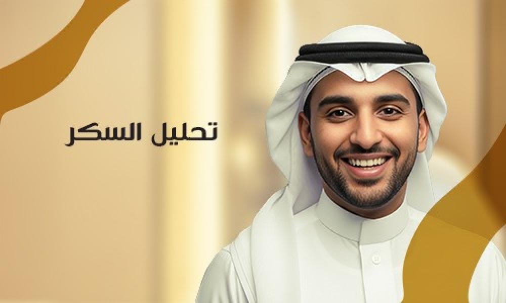 تحليل السكر: الفحص الأساسي لاكتشاف السكري ومتابعة صحة الجسم