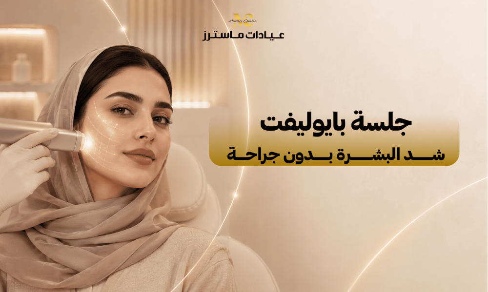 جلسة بايوليفت.. شد البشرة بدون جراحة