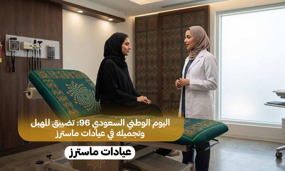 اليوم الوطني السعودي 96: تضييق المهبل وتجميله في عيادات ماسترز