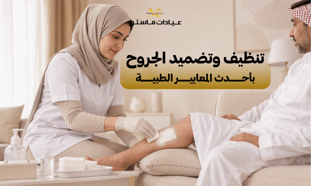 تنظيف وتضميد الجروح بأحدث المعايير الطبية