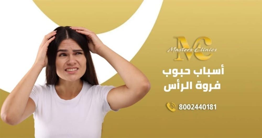 اسباب حبوب فروة الراس