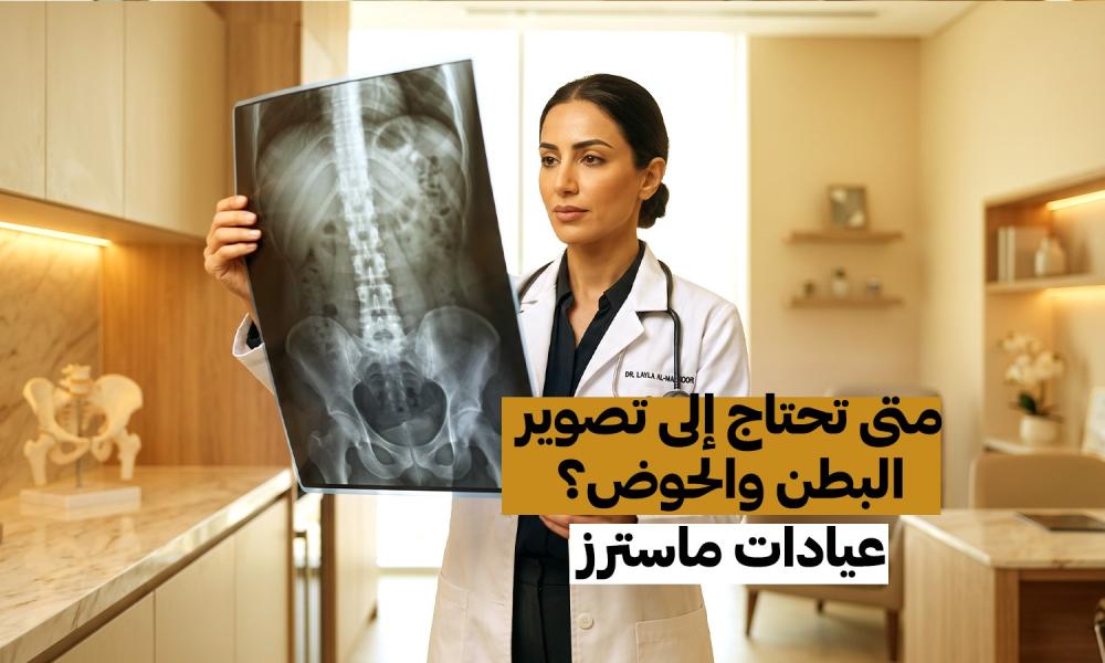 متى تحتاج إلى تصوير البطن والحوض؟ دليل شامل للتشخيص المبكر | عيادات ماسترز
