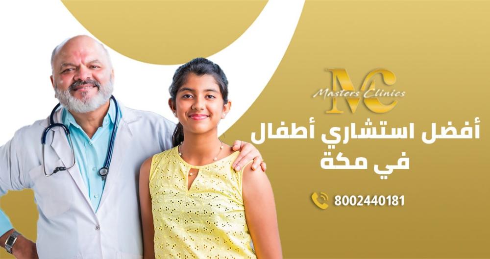 افضل استشاري اطفال في مكة في ماسترز
