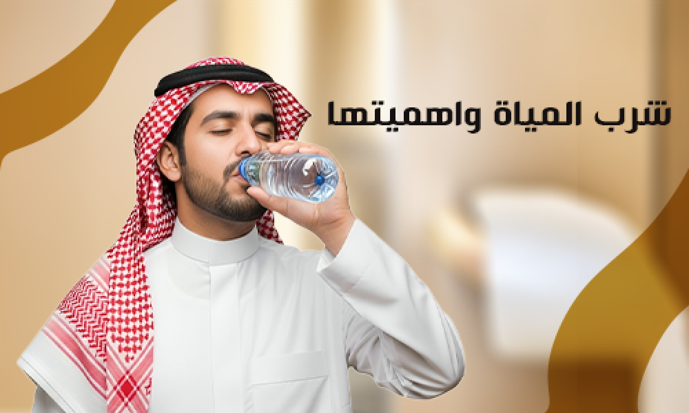 ليش لازم نشرب مويه كفاية كل يوم ونحافظ على صحتنا؟