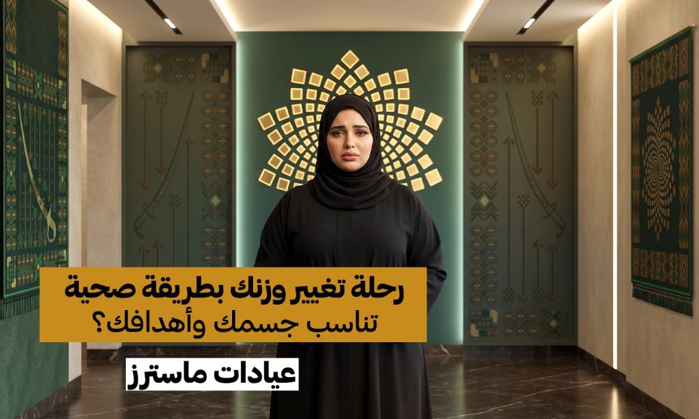 قبل اليوم الوطني.. كيف تبدئين رحلة تغيير وزنك بطريقة صحية تناسب جسمك وأهدافك؟
