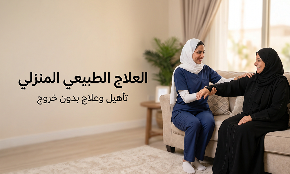 العلاج الطبيعي المنزلي: تأهيل وعلاج بدون خروج