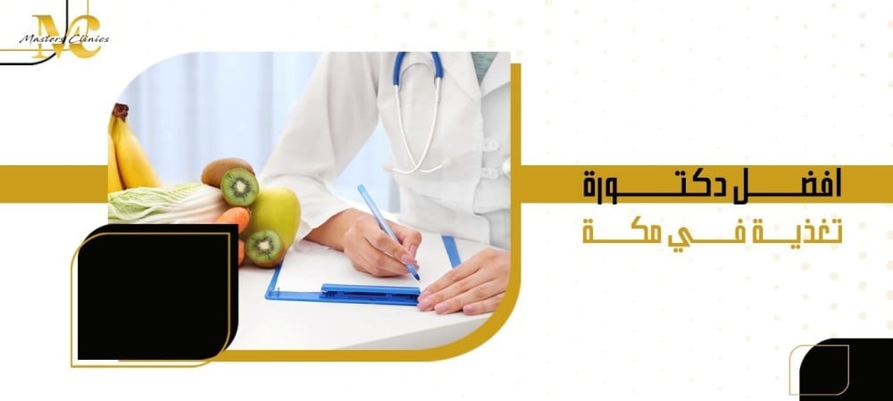 افضل دكتورة تغذية في مكة