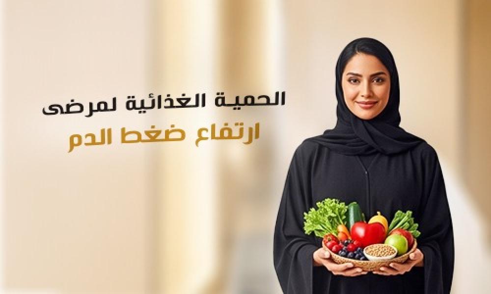 الحمية الغذائية لمرضى ارتفاع ضغط الدم | نصائح صحية