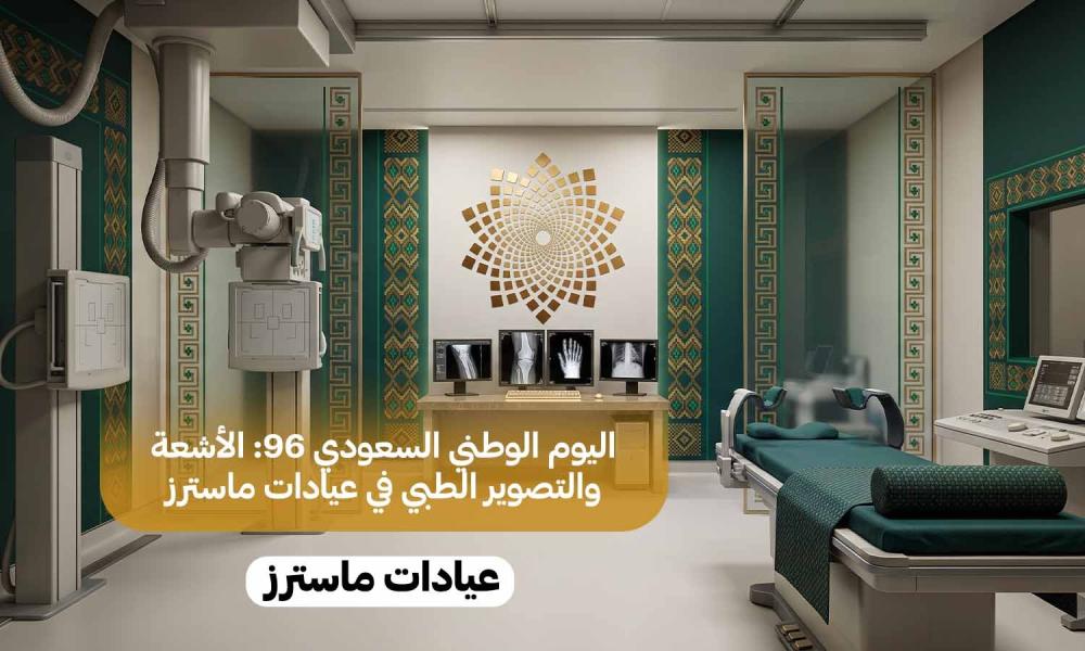 اليوم الوطني السعودي 96: الأشعة والتصوير الطبي في عيادات ماسترز