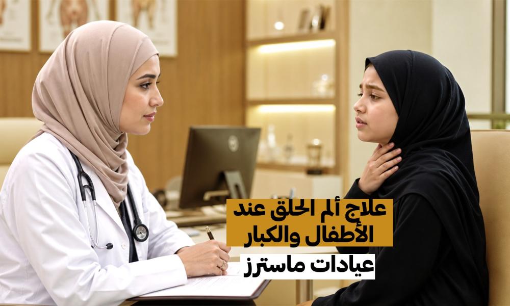 علاج ألم الحلق عند الأطفال والكبار – عيادات ماسترز
