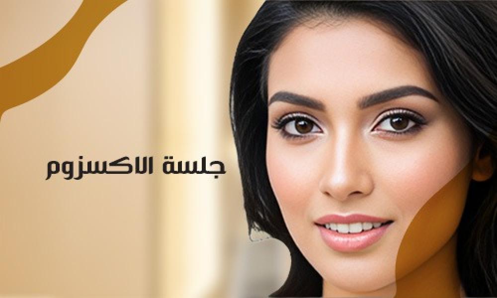 اكسزوم… تجديد من العمق