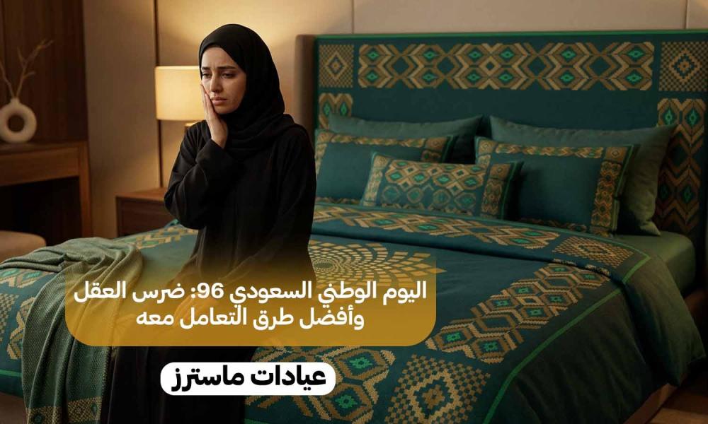 اليوم الوطني السعودي 96: ضرس العقل وأفضل طرق التعامل معه