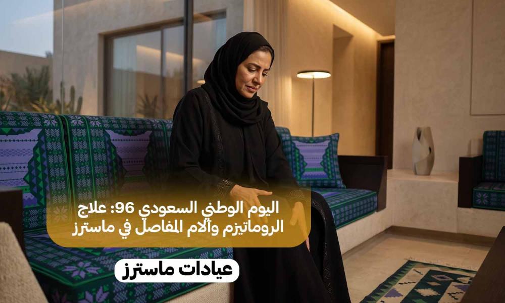 اليوم الوطني السعودي 96: علاج الروماتيزم وآلام المفاصل في ماسترز