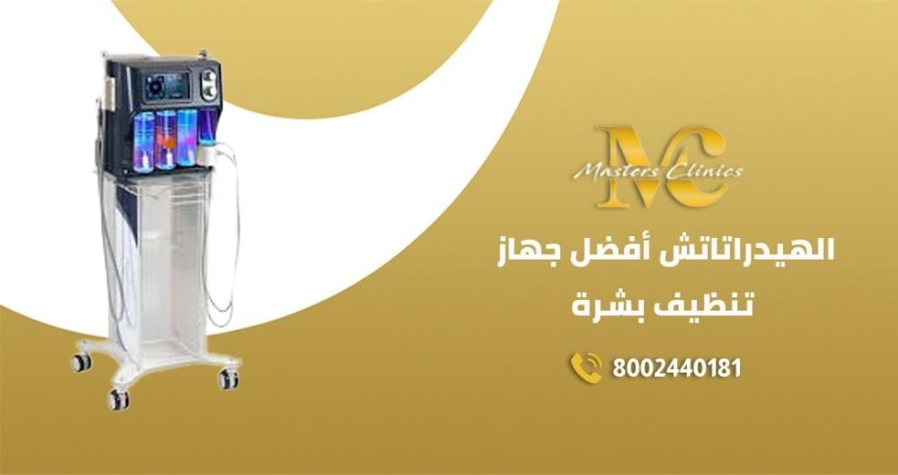 الهيدراتاتش أفضل جهاز تنظيف البشرة
