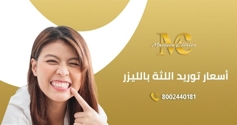 أسعار توريد اللثة بالليزر