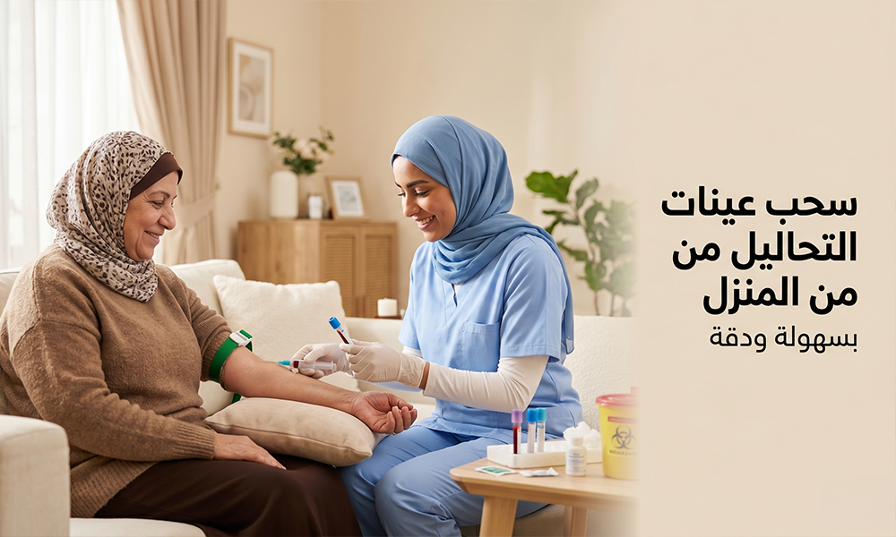 سحب عينات التحاليل من المنزل بسهولة ودقة