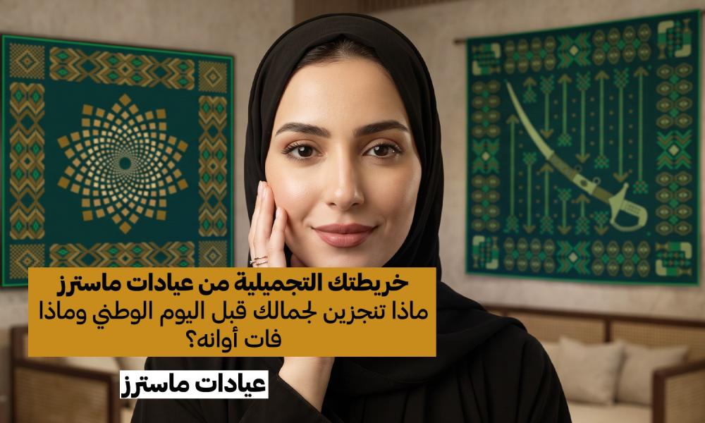 اليوم الوطني بعد أسبوع.. ماذا يمكن أن تفعلين الآن وماذا فات أوانه؟