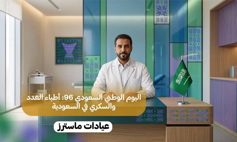 اليوم الوطني السعودي 96: أطباء الغدد والسكري في السعودية
