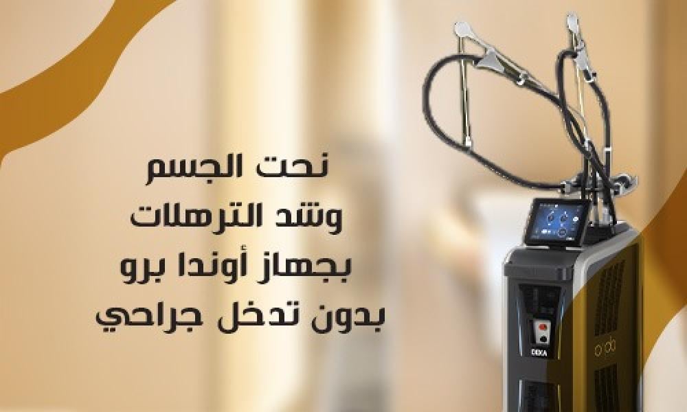 نحت الجسم وشد الترهلات بجهاز أوندا برو بدون تدخل جراحي