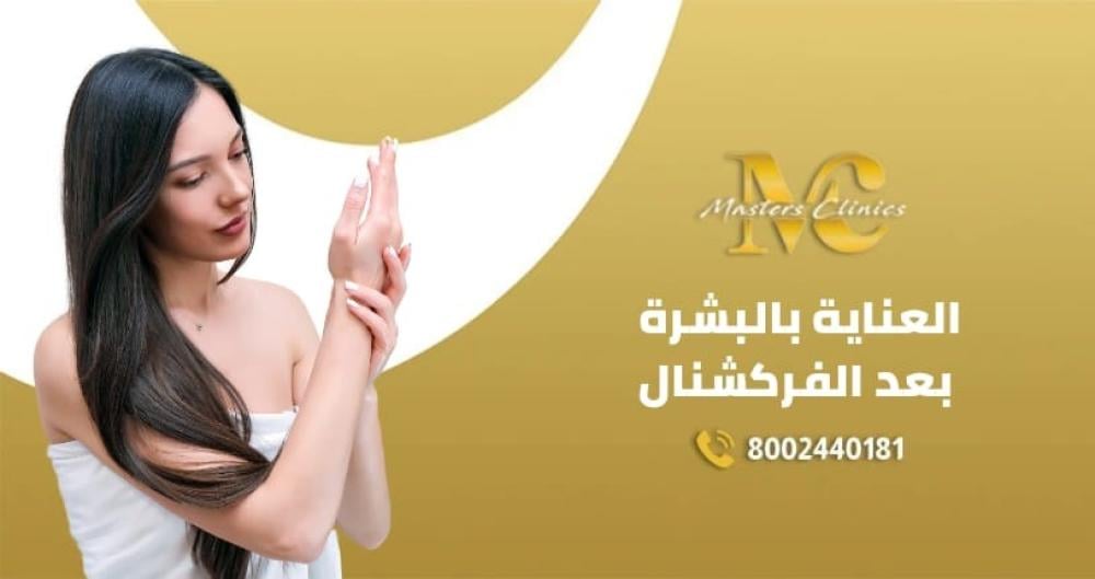 كيفية العناية بالبشرة بعد الفراكشنال ليزر