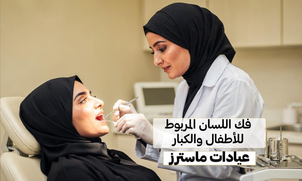 فك اللسان المربوط للأطفال والكبار – عيادات ماسترز