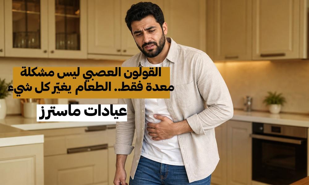 القولون العصبي ليس مشكلة معدة فقط.. الطعام يغيّر كل شيء