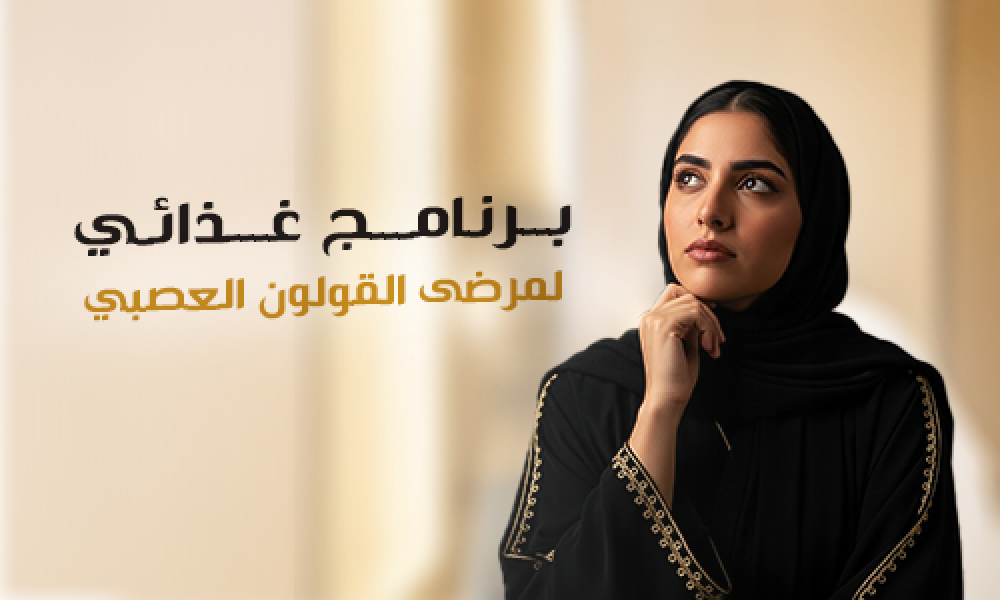 برنامج غذائي لمرضى القولون العصبي | أطعمة مهدئة ومفيدة