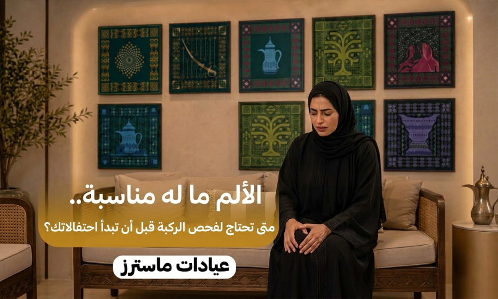 الألم ما له مناسبة.. متى تحتاج لفحص الركبة قبل أن تبدأ احتفالاتك؟