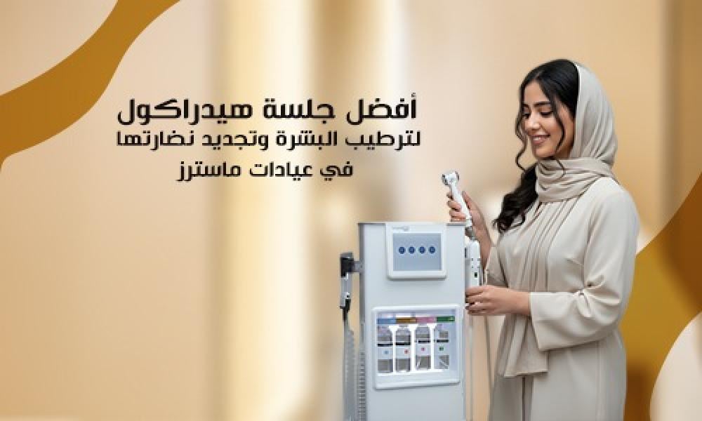أفضل جلسة هيدراكول لترطيب البشرة وتجديد نضارتها في عيادات ماسترز