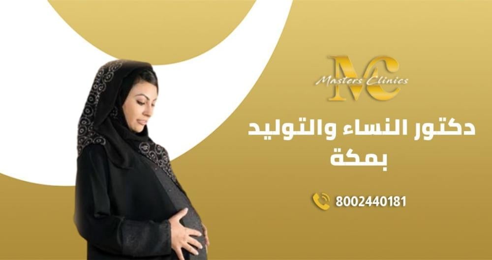 دكتور النساء والتوليد وتأخر الانجاب في مكة