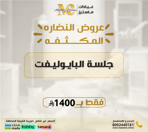 جلسة البايوليفت