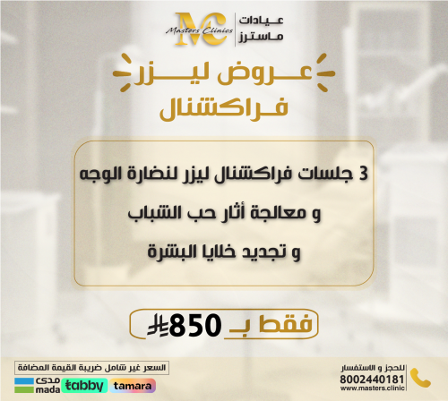 3 جلسات فراكشنال ليزر لنضارة الوجه و معالجة أثار ح...