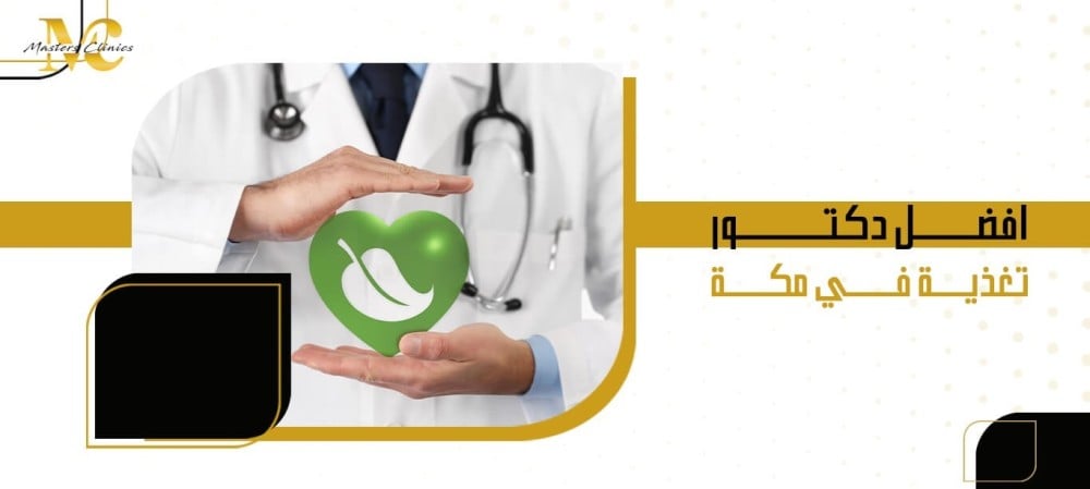افضل دكتور تغذية في مكة