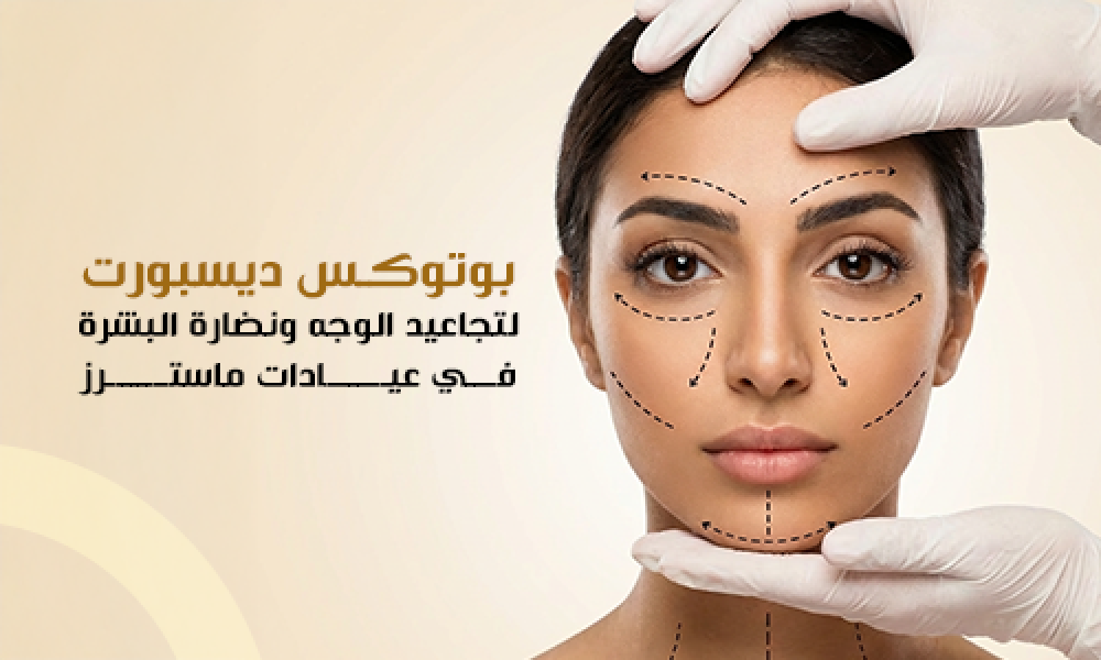 بوتوكس ديسبورت في ماسترز: نعومة طبيعية وخطوط تختفي بسرعة