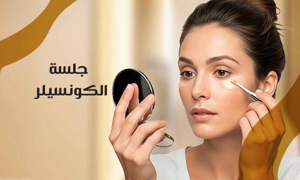 الكونسيلر… حل ذكي لمشاكل البشرة المتعبة