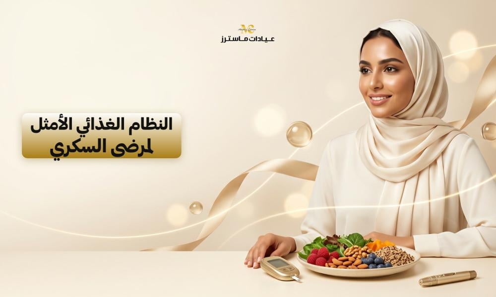 النظام الغذائي الأمثل لمرضى السكري