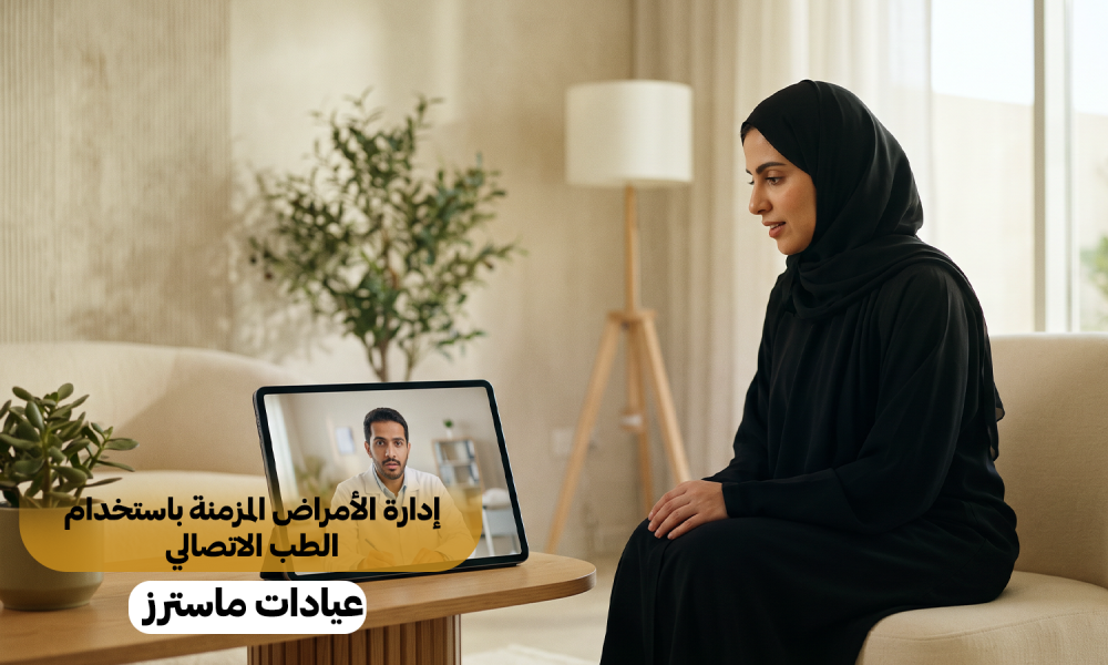 إدارة الأمراض المزمنة باستخدام الطب الاتصالي