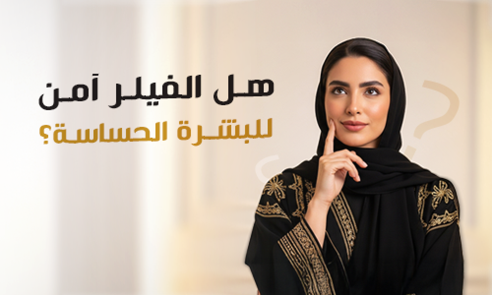 هل الفيلر آمن للبشرة الحساسة؟