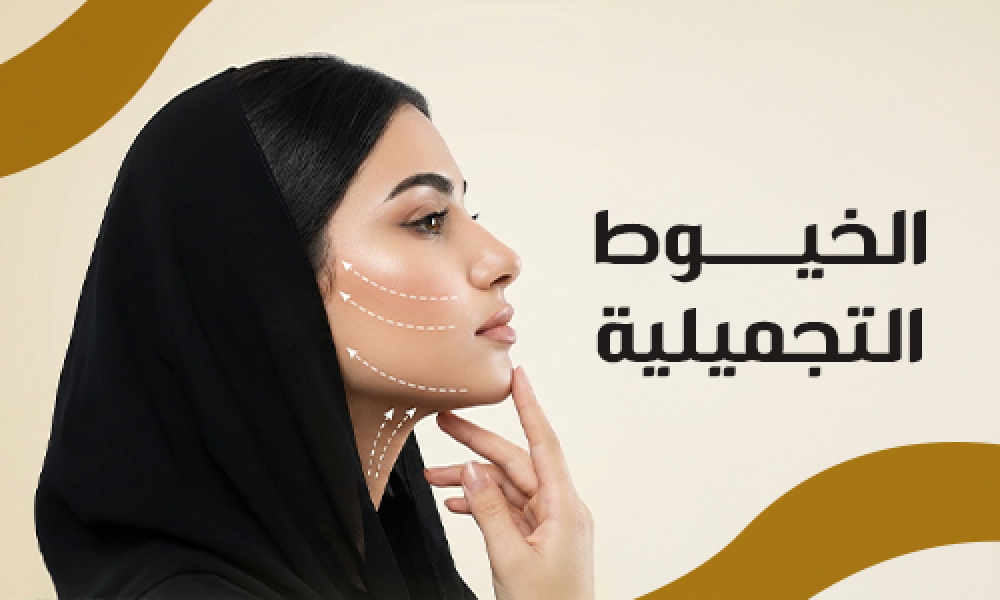 شد الوجه بالخيوط بدون جراحة بنتائج فورية في عيادات ماسترز