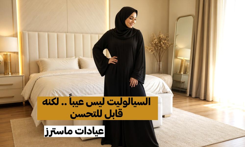 السيلوليت ليس عيبًا.. لكنه قابل للتحسين