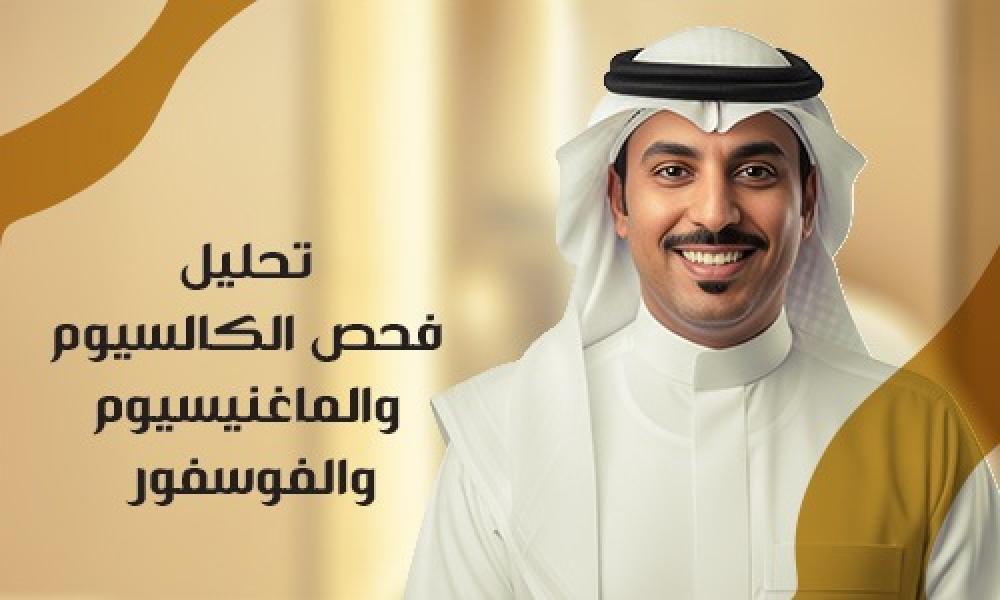 تحليل الكالسيوم والماغنسيوم والفوسفور: فحص أساسي لصحة العظام والأعصاب