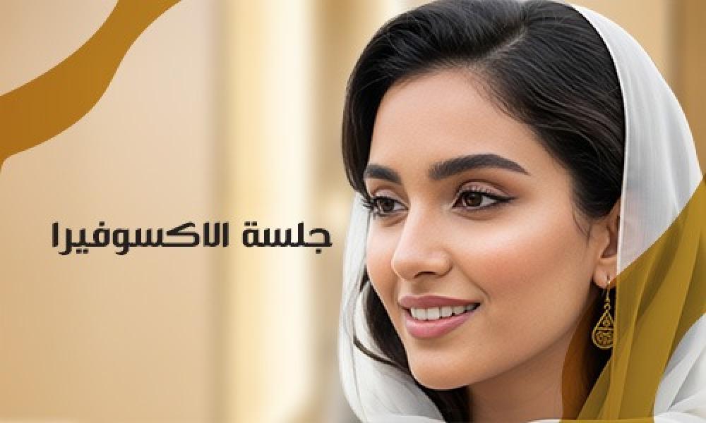 جلسة الاكسوفيرا… نضارة فورية في ماسترز