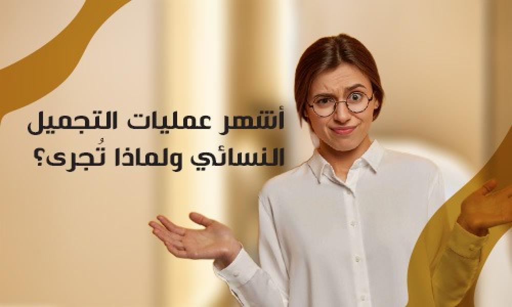 أشهر عمليات التجميل النسائي ولماذا تُجرى؟