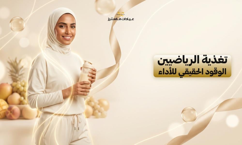 تغذية الرياضيين الوقود الحقيقي للأداء